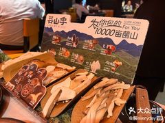 -芸山季·云南野生菌火锅(人民广场来福士店)