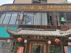门面-乡坝头外婆菜(东方欧城仁寿七分店)