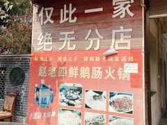 -九尺赵老四鲜鹅肠火锅