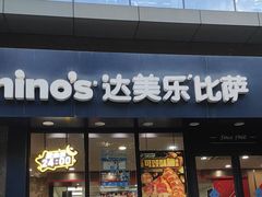 -达美乐比萨(井亭路店)