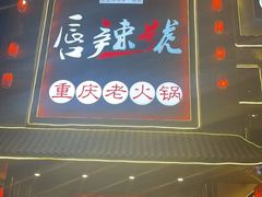 门面-唇辣号重庆老火锅(燕郊鑫乐汇店)