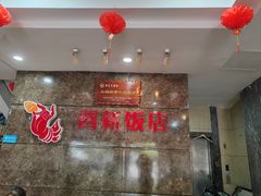 -西新饭店(城中店)