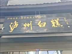 -泸州白糕(慈善路店)