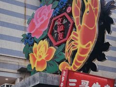 -文和友老长沙龙虾馆(化龙池店)