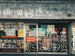 -碎怂烤肉(钟楼柳巷店)