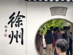 -乾隆行宫