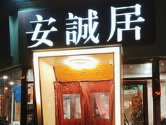 -安诚居干锅鸭头(八角店)