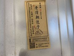 -老清朝包子铺(开明街店)