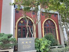 -凤凰寺