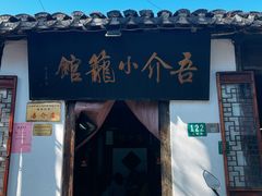-吾介小籠館