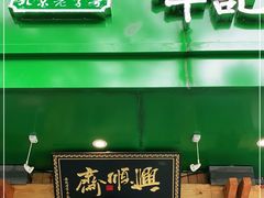 门面-年记·兴顺斋 牛街清真熟食小吃店