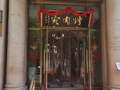 -烤肉宛饭庄(南礼士路店)