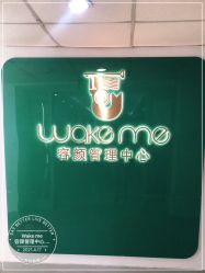 -Wake me容颜管理中心
