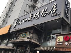 -天和晟烤鸭店(玉泉西街店)