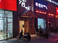 门面-清水日本料理铁板烧(学府路店)