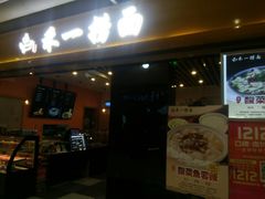 门面-牛真鲜禾一捞面(东鼓道店)