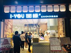 门面-I-YOU面缘·仁和新城店