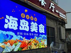 -海门岛七号餐厅