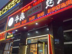 -牛犇烤肉(物资学院路店)