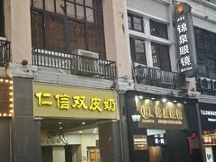 -仁信老铺甜品(北京路店)
