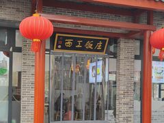 -西工饭庄快餐厅(西工小街店)