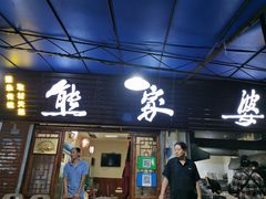 门面-熊家婆冰粉(天乙街店)