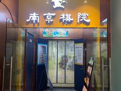 -南京棋院(奥体校区)