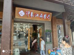 -印象江南(东栅店)