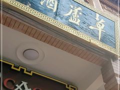 门面-草庐酒家