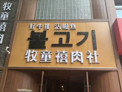 -牧童禧肉社·韩国炭火烤肉店(中粮祥云小镇店)