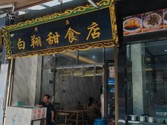 -白翔甜食店