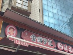 -金牌罗记肠旺面(蔡家街店)