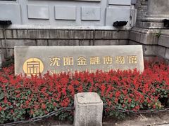 -沈阳金融博物馆