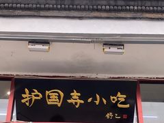 -护国寺小吃(地安门店)