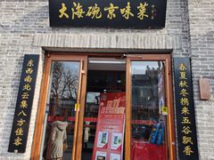 门面-大海碗·京菜炸酱面(雍和宫店)