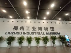 -柳州工业博物馆