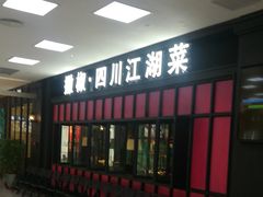门面-撒椒·四川江湖菜(大族广场店)