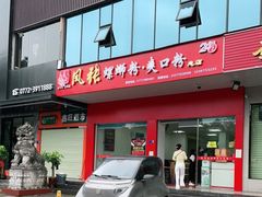 门面-凤张螺蛳粉·爽口粉(跃进路总店)