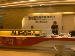 -极光口腔·矫正种植修复(锦江店)