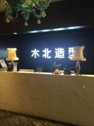 店内环境-木北造型
