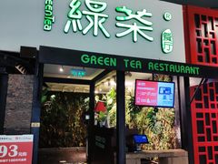 门面-绿茶餐厅(华联万柳店)