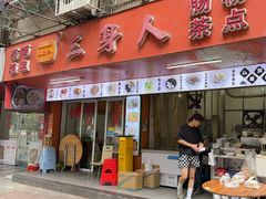 -三身人金新肠粉(丹霞店)