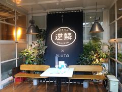 -逆鳞(江宁店)