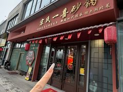 -宗氏一喜砂锅·特色湖北菜(楚河汉街店)