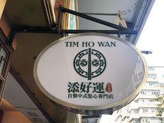 -添好运点心专门店(深水埗店)