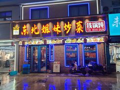 -东北姐妹菜馆no.2(胥口店)