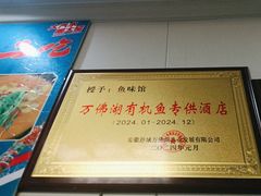 -鱼味馆(万佛湖店)