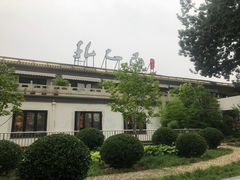 -孔乙己(后海店)