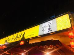 -镇江龙·火锅串串(武侯祠店)