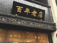 门面-赵天禄(葑门横街店)